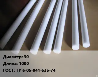 Фторопласт стержень 30 L=1000 ГОСТ: ТУ 6-05-041-535-74